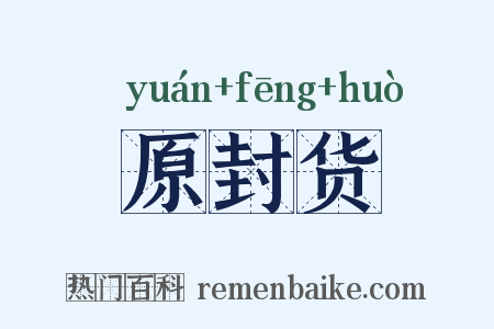 原封货是什么意思的图片